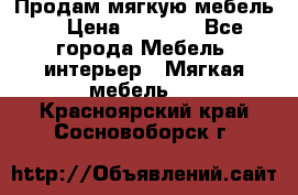 Продам мягкую мебель. › Цена ­ 7 000 - Все города Мебель, интерьер » Мягкая мебель   . Красноярский край,Сосновоборск г.